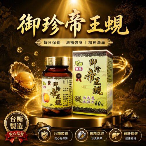 御珍帝王蜆膠囊