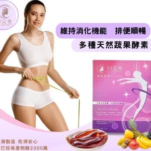 93完美酵素果凍