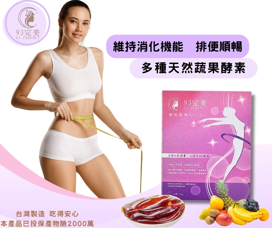 93完美酵素果凍